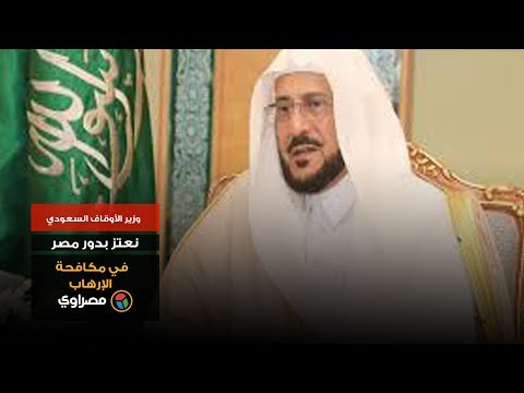 وزير الأوقاف السعودي نعتز بدور مصر في مكافحة الإرهاب