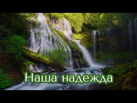 Наша надежда - христианская песня ( караоке ) группа Авен Езер