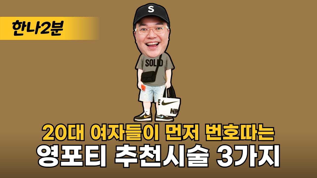 영포티 노안 탈출전략