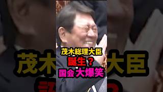 🇯🇵茂木総理大臣誕生日？で国会大爆笑 #政治 #移民問題 #茂木敏充