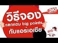 วิธีจองตั๋วเครื่องบินแลกแต้มโปรโมชั่น airasia big points กับแอร์เอเชีย วิธีจองตั๋วเครื่องบินแลกแต้มโปรโมชั่น airasia big points กับแอร์เอเชีย