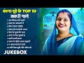 Jukebox वंदना दूबे के Top 10 अवधी गाने New Awadhi Song