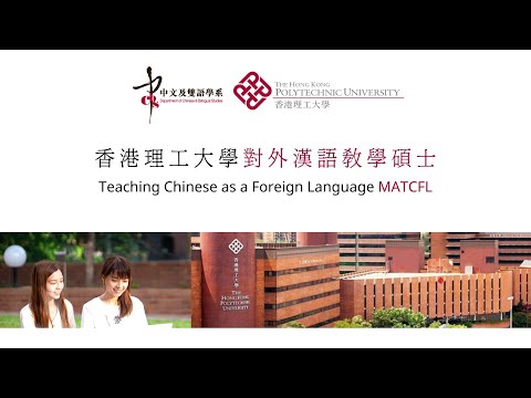 香港理工大學對外漢語教學碩士(Teaching Chinese as a Foreign Language MATCFL)