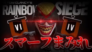 【R6S】数年ぶりにランク行ってみたらスマーフまみれだった