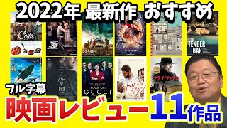 【2022年 映画】新作の11作品の映画レビュー!おススメとか、そうじゃないのとか解説【フル字幕】【岡田斗司夫】【Netflix】【AmazonPeimeVideo】【切り抜き】