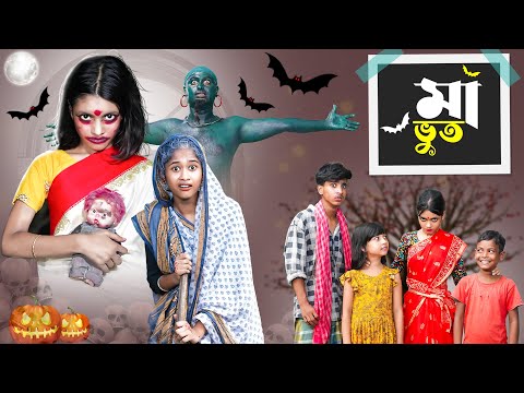 মা ভূত l Maa Bhoot l Horror Bangla Natok l Rohan & Riti l Palli Gram TV Latest Video