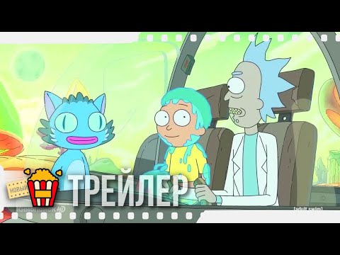 РИК И МОРТИ (Сезон 4) — Русский трейлер | 2013 | Новые трейлеры