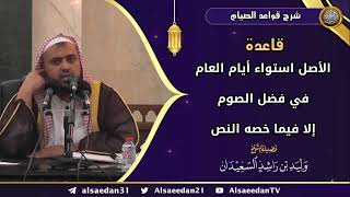 صورة قاعدة: (الأصل استواء أيام العام في فضل الصوم إلا فيما خصه النص)