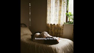 소정(Sojung) - 함께 했는데 이별은 나 혼자인 거야 (2025 Naya Remastering Hi-Res Music)
