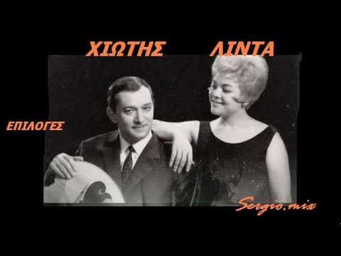 Χιώτης - Λίντα ''Επιτυχίες'' sergio.mix!!!