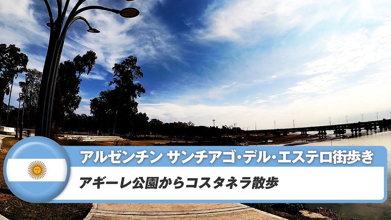 【アルゼンチン】サンチアゴ・デル・エステロ⑩アギーレ公園からコスタネラ散歩