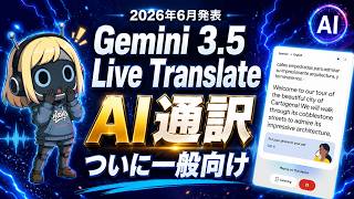 【AI翻訳モデル】Gemini 3.5 Live Translateが革命的|使い方と活用シーンを全解説