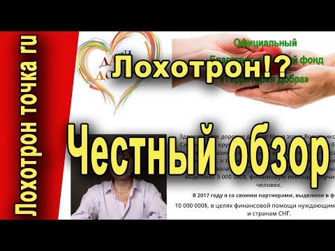 Благотворительный фонд "Территория добра". Честный обзор.