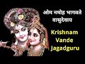 Om Namoh Bhagvate Vasudevay Krishnam Vande Jagadgurum Devine Bhajan