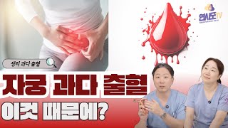 【연사모TV】 자궁 과다 출혈 이것 때문이라고??