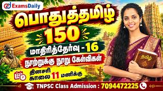 பொதுத்தமிழ் 150 | TNPSC 2026 | மாதிரித்தேர்வு - 16 | நூற்றுக்கு நூ