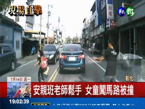 女童闖越馬路被撞飛 幸運僅擦傷