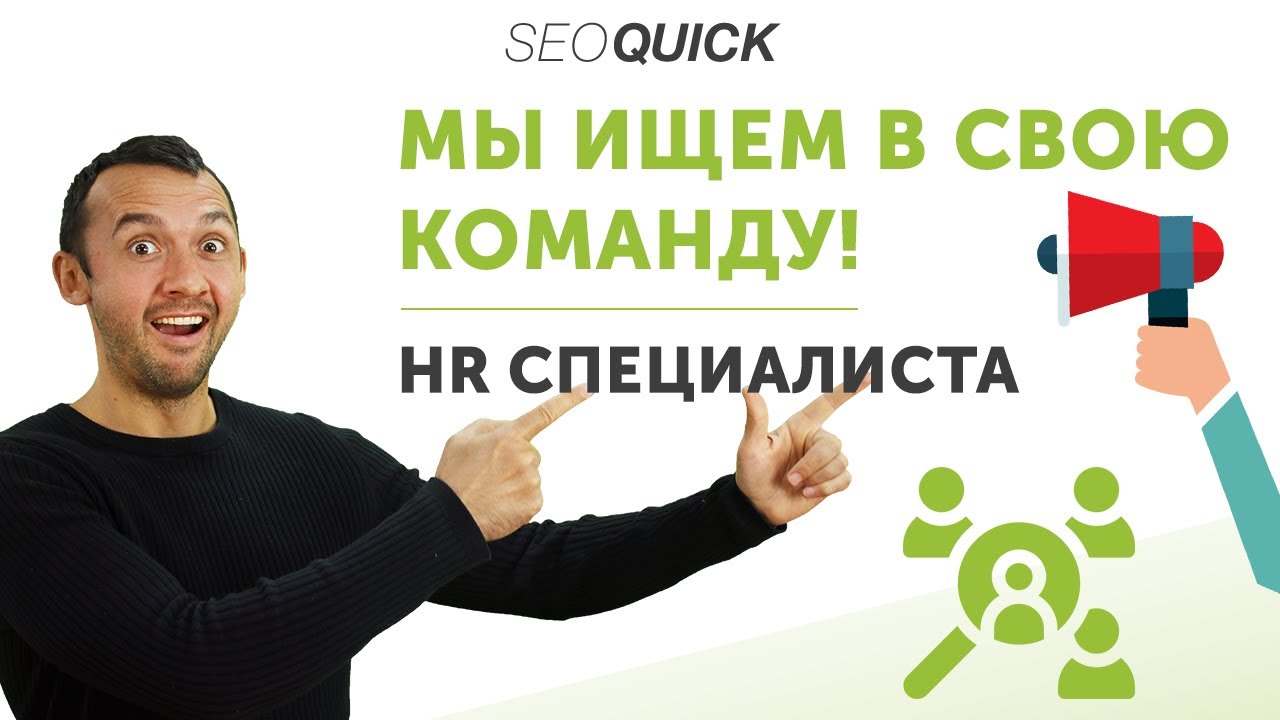 Мы ищем в свою команду HR специалиста