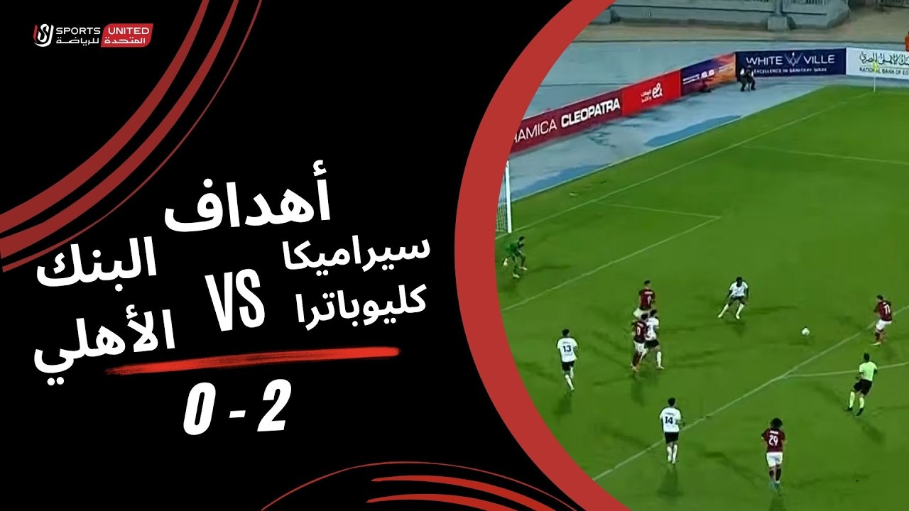 اهداف مباراة سيراميكا كليوباترا والبنك الاهلي (2-0) الدوري المصري