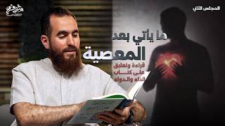 المعصية ليست لحظة وتنتهي - التعليق على كتاب الداء والدواء (2) - مجالس الشباب
