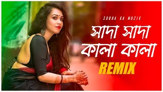 Shada Shada Kala Kala Remix | Subha Ka Muzik | সাদা সাদা কালা কালা | Bengali Folk Song | Dj Remix