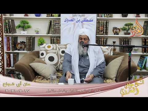  أبو شجاع (96) ” حكم أكل لحم الخيل والبغل والفيل ” للشيخ مصطفى العدي تاريخ 17 3 2021 