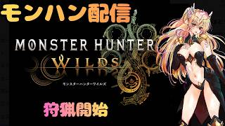 【初プレイ】ワイルズ初プレイだよ　【Vtuber/陽炎雪奈】【モンスターハンターワイルズ】