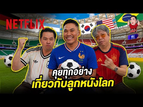 รวมดรีมทีมวิเคราะห์ลูกหนังโลก 2026 เล่าสะเด่าถึงกึ๋น @Jdumofficial x @borbou23 x เฮียวิทย์ | Netflix