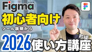 【2026年最新版】Figma完全初心者のための入門講座｜画面の見方・基本操作（前編）