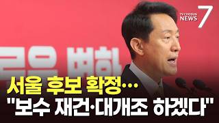 국민의힘 서울시장 후보에 오세훈…보수 재건·대개조 하겠다 [뉴스7]