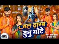 जल ढारब दूनु गोटे Gaurav Thakur New Bolbam Special Video Song 2024 Jal D
