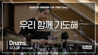 마커스워십 - 우리 함께 기도해 (Drums. / 김다니엘 연주)