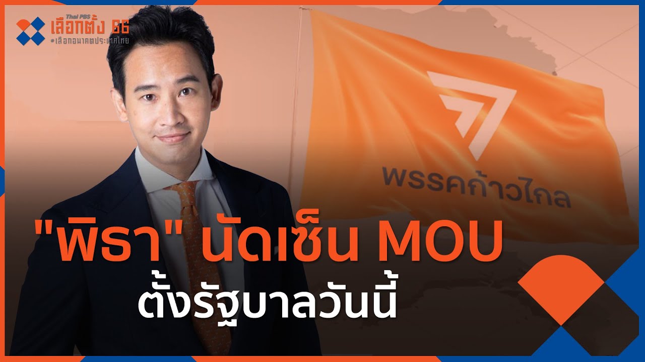 พิธา นัดเซ็น MOU ตั้งรัฐบาลวันนี้ | วันใหม่ ไทยพีบีเอส | 17 พ.ค. 66