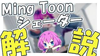 話題のVRChat向けシェーダー『Ming Toon(Beta版)』を触る配信 #unity3d #vrchat