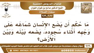 صورة [927 -939] ما حكم أن يضع الإنسان شماغه على وجهه أثناء سجوده، يضعه بينه وبين الأرض؟ - صالح الفوزان