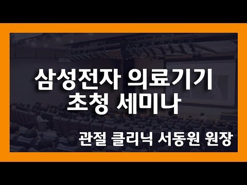 , title : '[초청세미나] 삼성전자 의료기기 초청세미나 ㅣ 바른세상병원 서동원 원장'