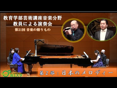 教養学科 埼玉大学教育学部 芸術講座音楽分野教員による「第21回 音楽の贈りもの｣第2部