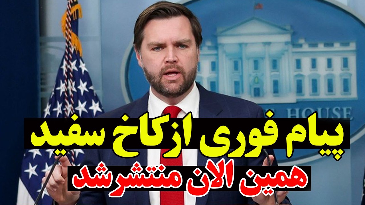 هشدار فوری معاون ترامپ به ایران قبل از  مذاکرات ژنو - بازی خطرناک واشنگتن