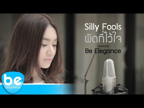 ผิดที่ไว้ใจ | Silly Fools | Covered by Be Elegance