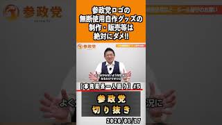 5 参政党のロゴの無断使用絶対ダメ#神谷宗幣 #参政党 #参政党は止まらない #ひとりひとりが日本