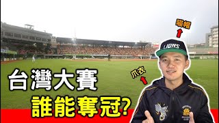[閒聊] 台南Josh對台灣大賽的看法