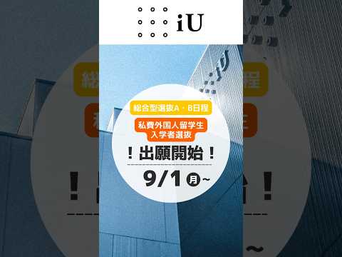 2026年度 入学者選抜、出願を開始しました。#大学  #入試