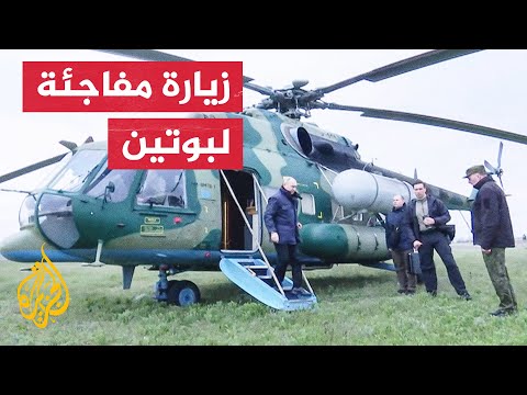 بوتين يزور مركز قيادة مجموعة القوات المسلحة في خيرسون ولوغانسك