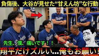 【大谷翔平】負傷後に見せた意外な素顔！“甘えん坊”な一面にチームメイト大爆笑【海外の反応】