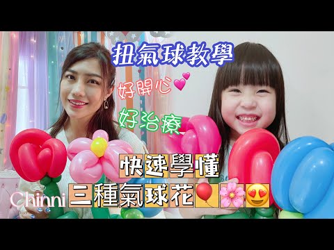 [[扭氣球教學]] 快速學懂三種氣球花