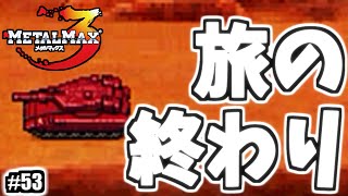 遂に始まるラストバトル！最後はこのメンツで決まり！【メタルマックス3】#53