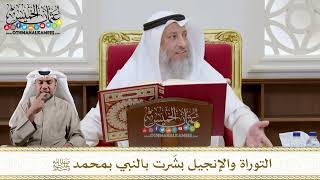 1102 - التوراة والإنجيل بشّرت بالنبي بمحمد ﷺ - عثمان الخميس