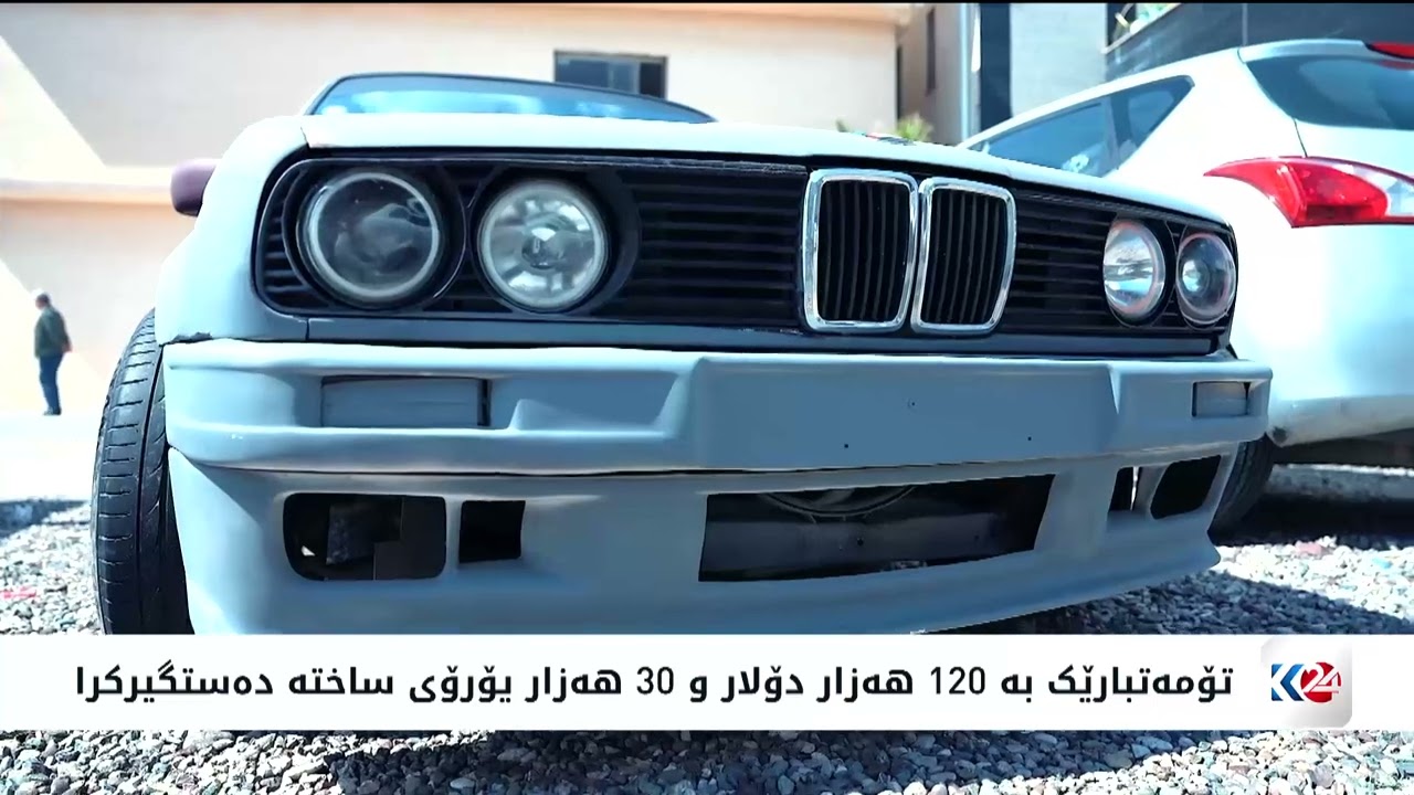 ڤیدیۆ | تۆمەتبارێک بە 120 هەزار دۆلار و 30 هەزار یۆرۆی ساختە دەستگیرکرا