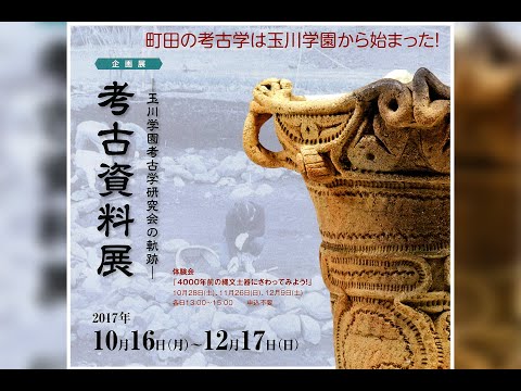 玉川大学教育博物館 2017年度企画展「考古資料展―玉川学園考古学研究会の軌跡―」2017年10月16日～12月17日