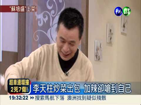 "蘇培盛"上菜! 做四川菜嗆到自己